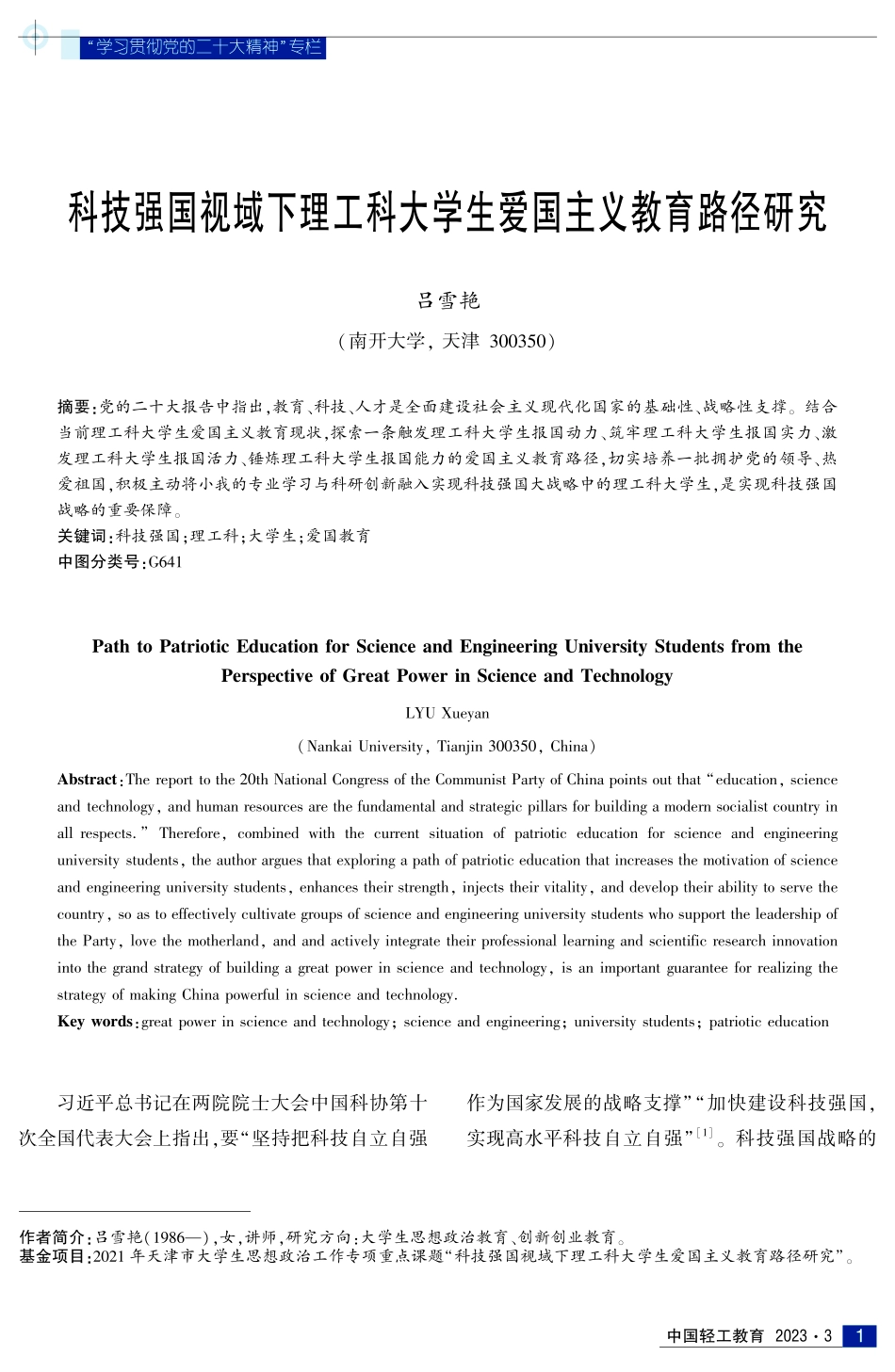 科技强国视域下理工科大学生爱国主义教育路径研究.pdf_第1页