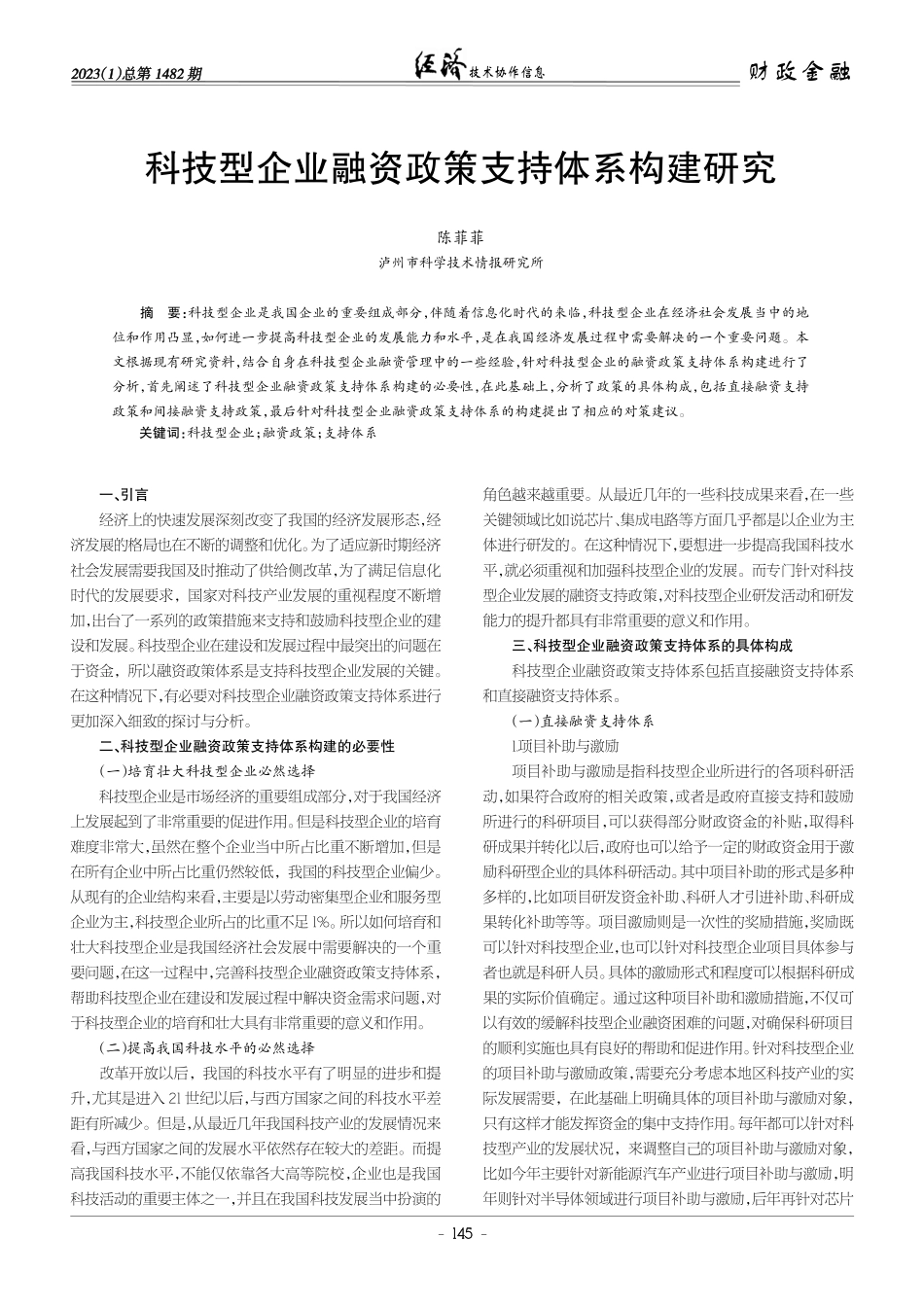 科技型企业融资政策支持体系构建研究.pdf_第1页