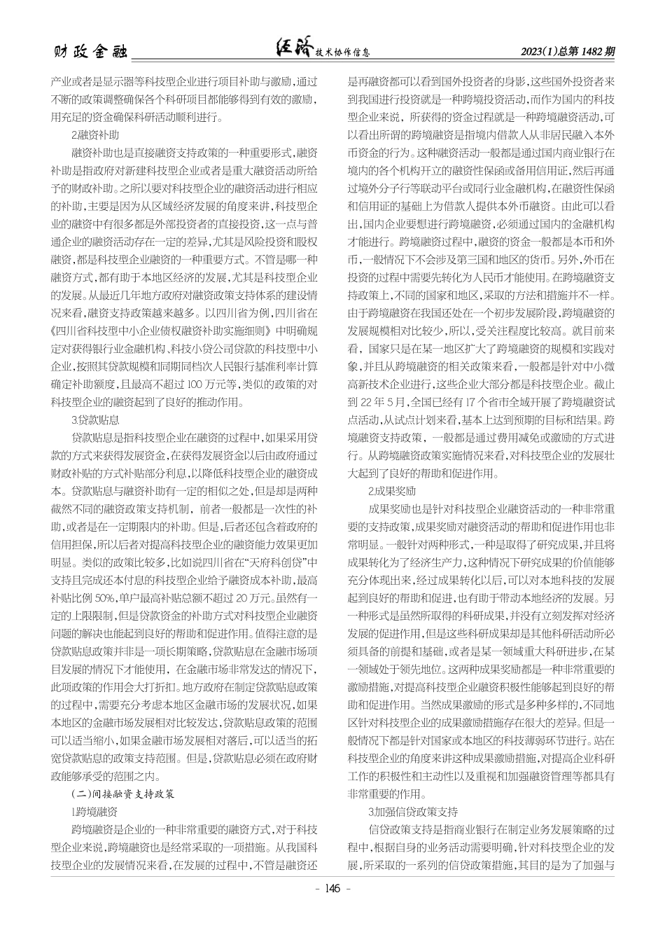 科技型企业融资政策支持体系构建研究.pdf_第2页