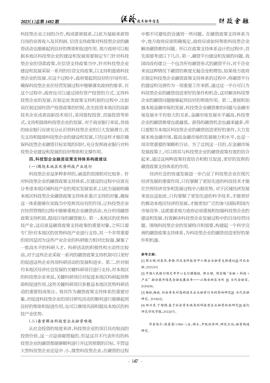 科技型企业融资政策支持体系构建研究.pdf_第3页