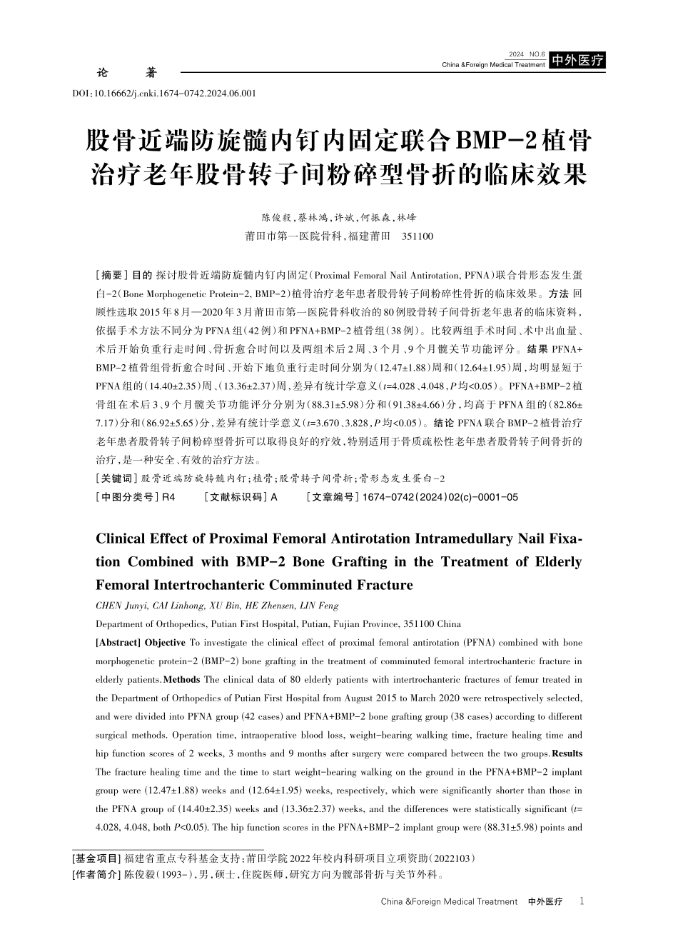 股骨近端防旋髓内钉内固定联合BMP-2植骨治疗老年股骨转子间粉碎型骨折的临床效果.pdf_第1页