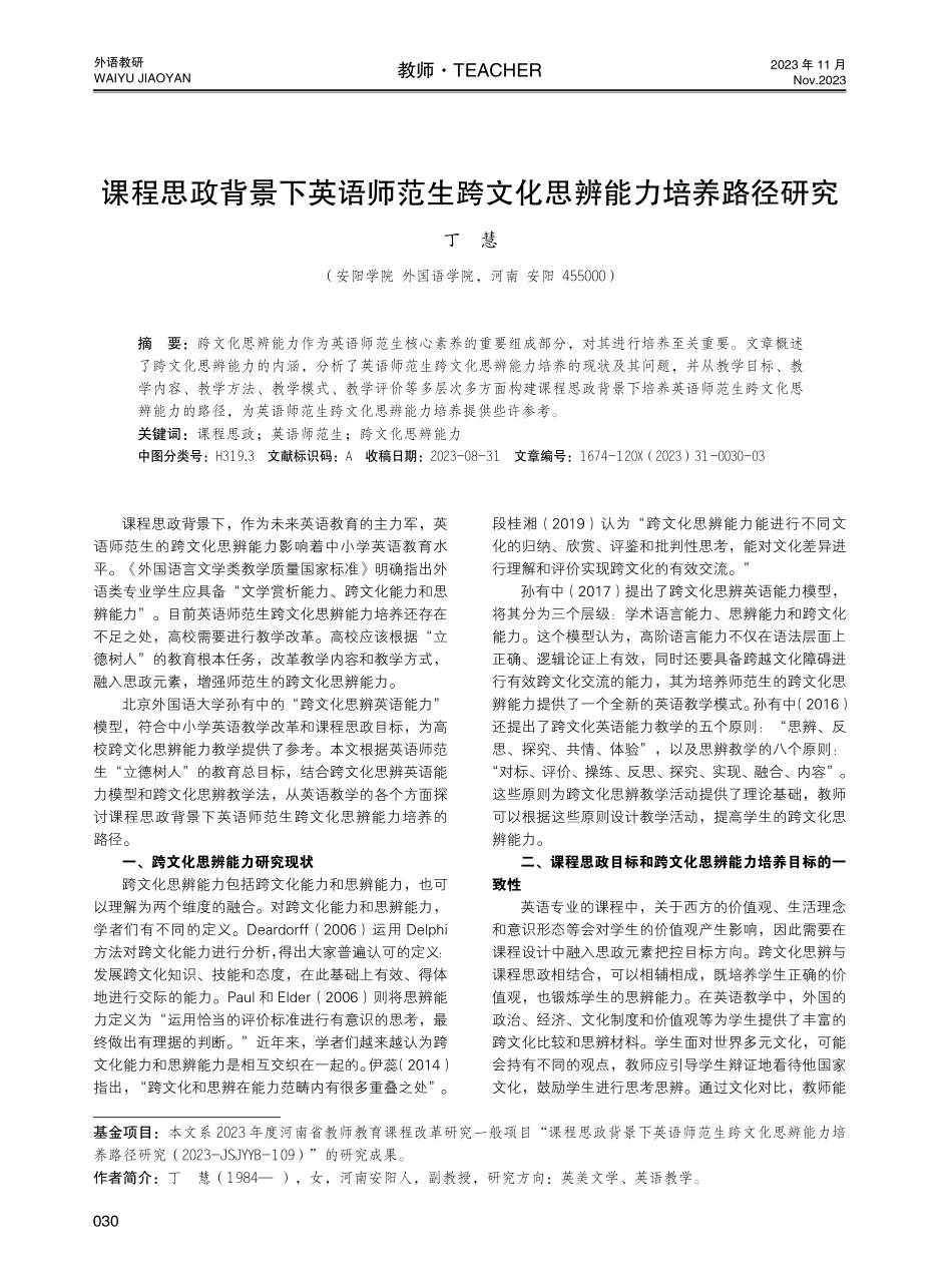 课程思政背景下英语师范生跨文化思辨能力培养路径研究.pdf_第1页