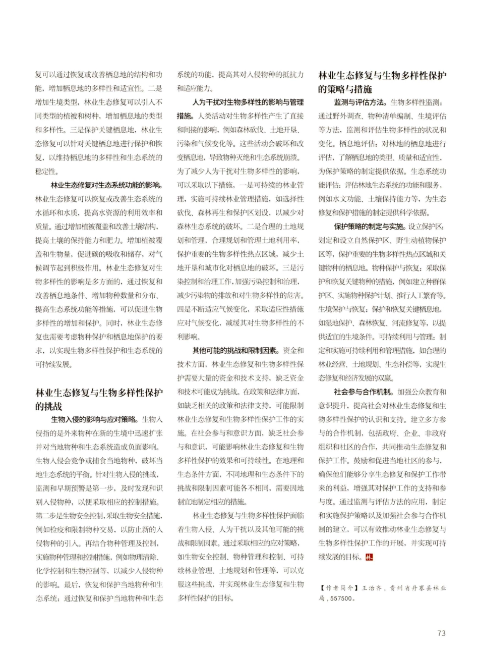 科学实施林业生态修复 保护提升生物多样性.pdf_第2页