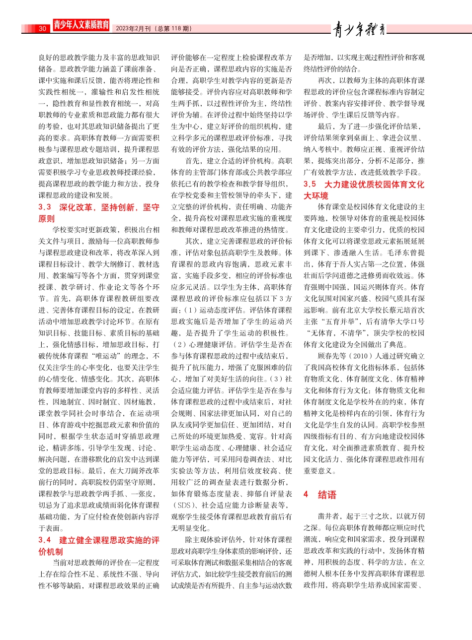 课程思政融入高职体育课程的实践路径研究.pdf_第3页