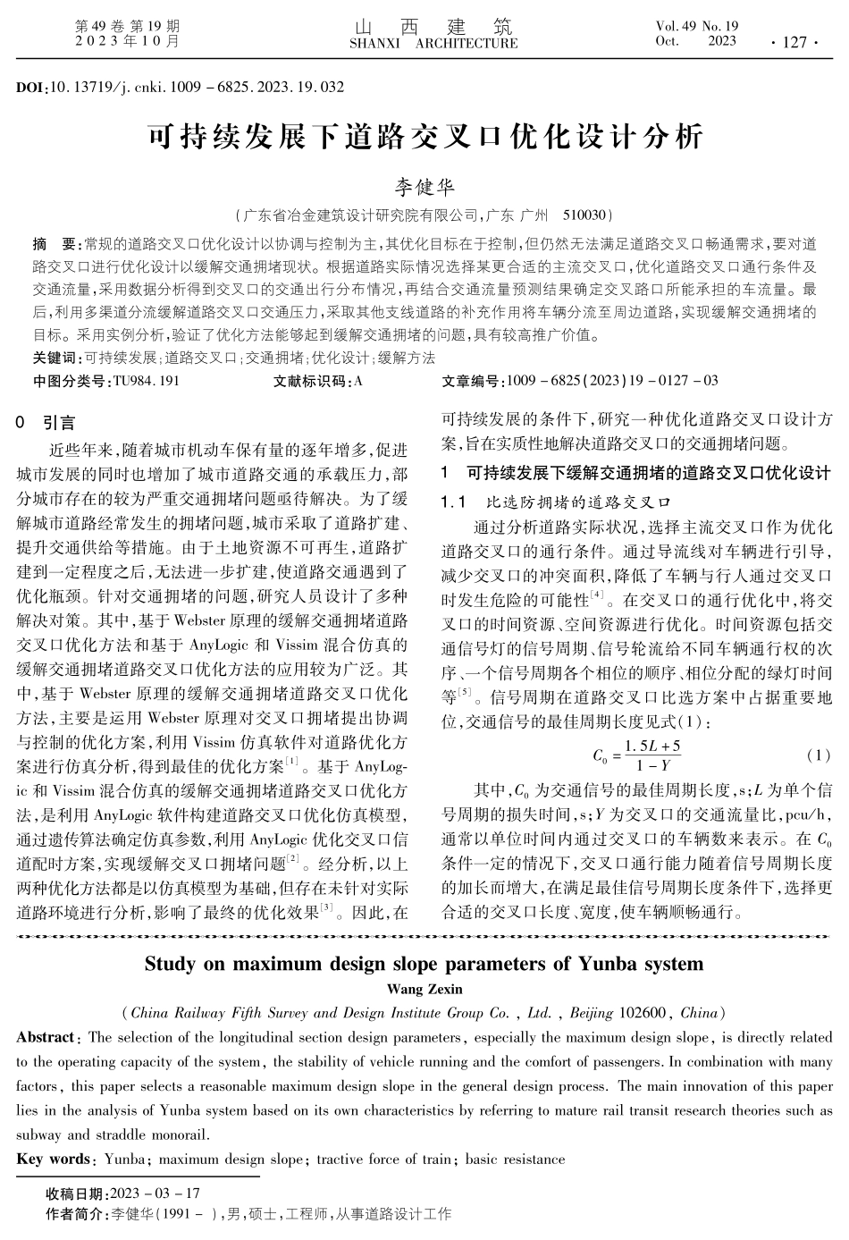 可持续发展下道路交叉口优化设计分析.pdf_第1页