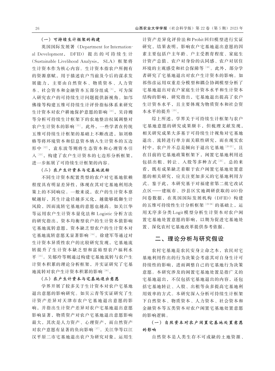 可持续生计框架下农户闲置宅基地处置意愿的影响因素研究.pdf_第2页