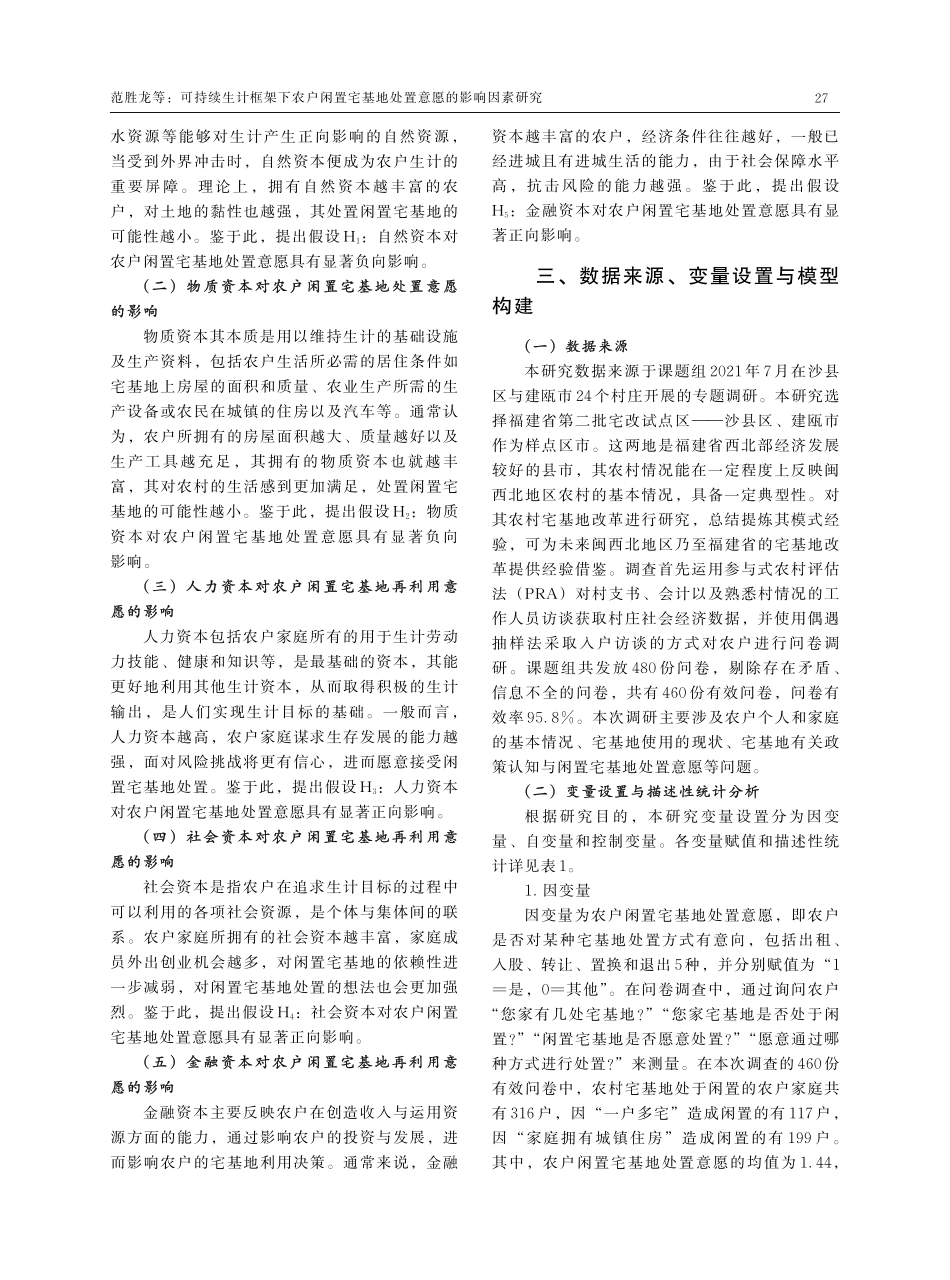 可持续生计框架下农户闲置宅基地处置意愿的影响因素研究.pdf_第3页