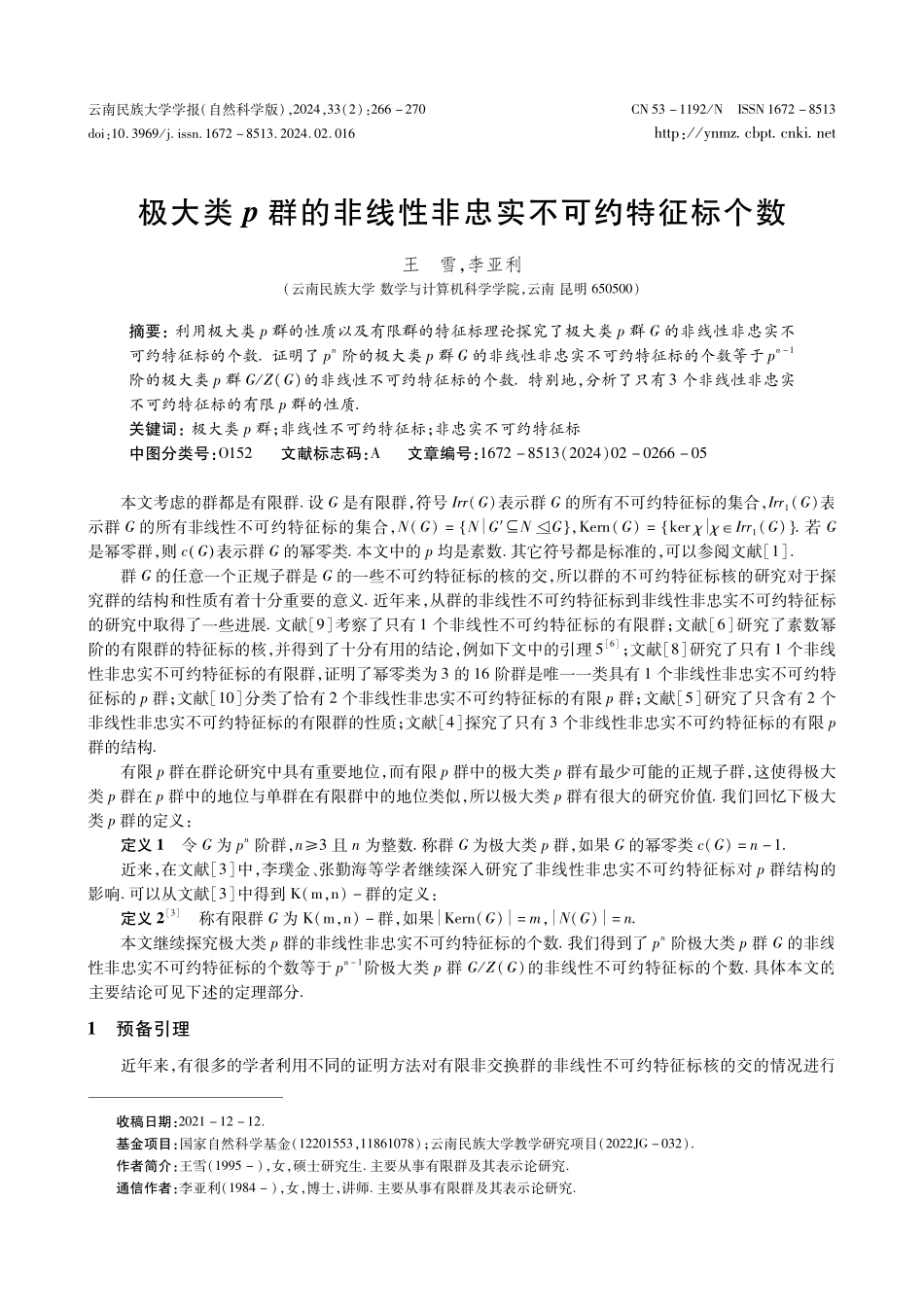 极大类p群的非线性非忠实不可约特征标个数.pdf_第1页