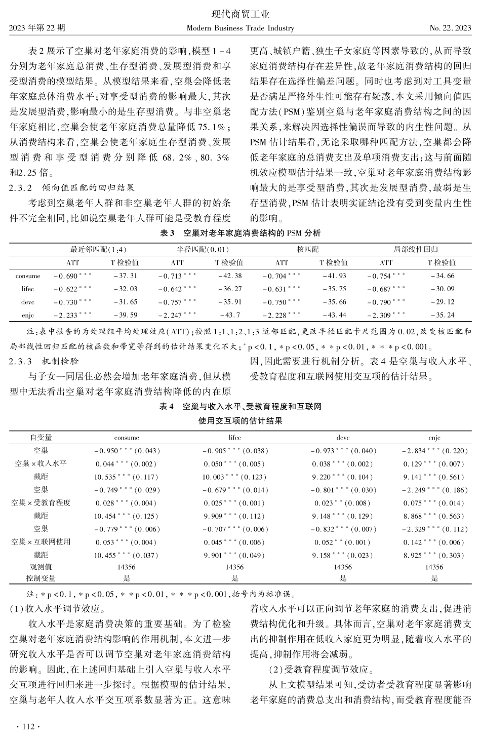 空巢对老年家庭消费结构的影响——基于CFPS数据的研究.pdf_第3页