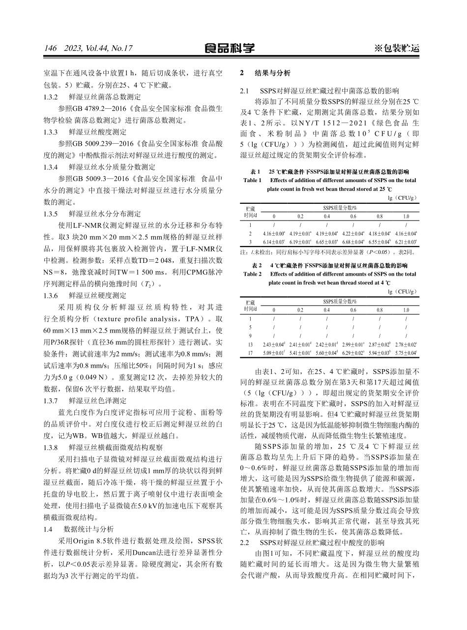 可溶性大豆多糖对鲜湿豆丝货架期内贮藏品质的影响.pdf_第3页