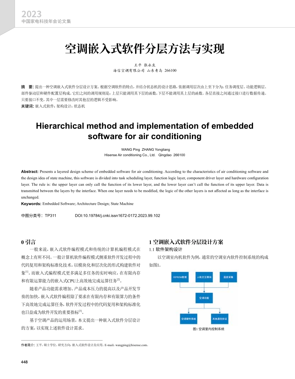 空调嵌入式软件分层方法与实现.pdf_第1页