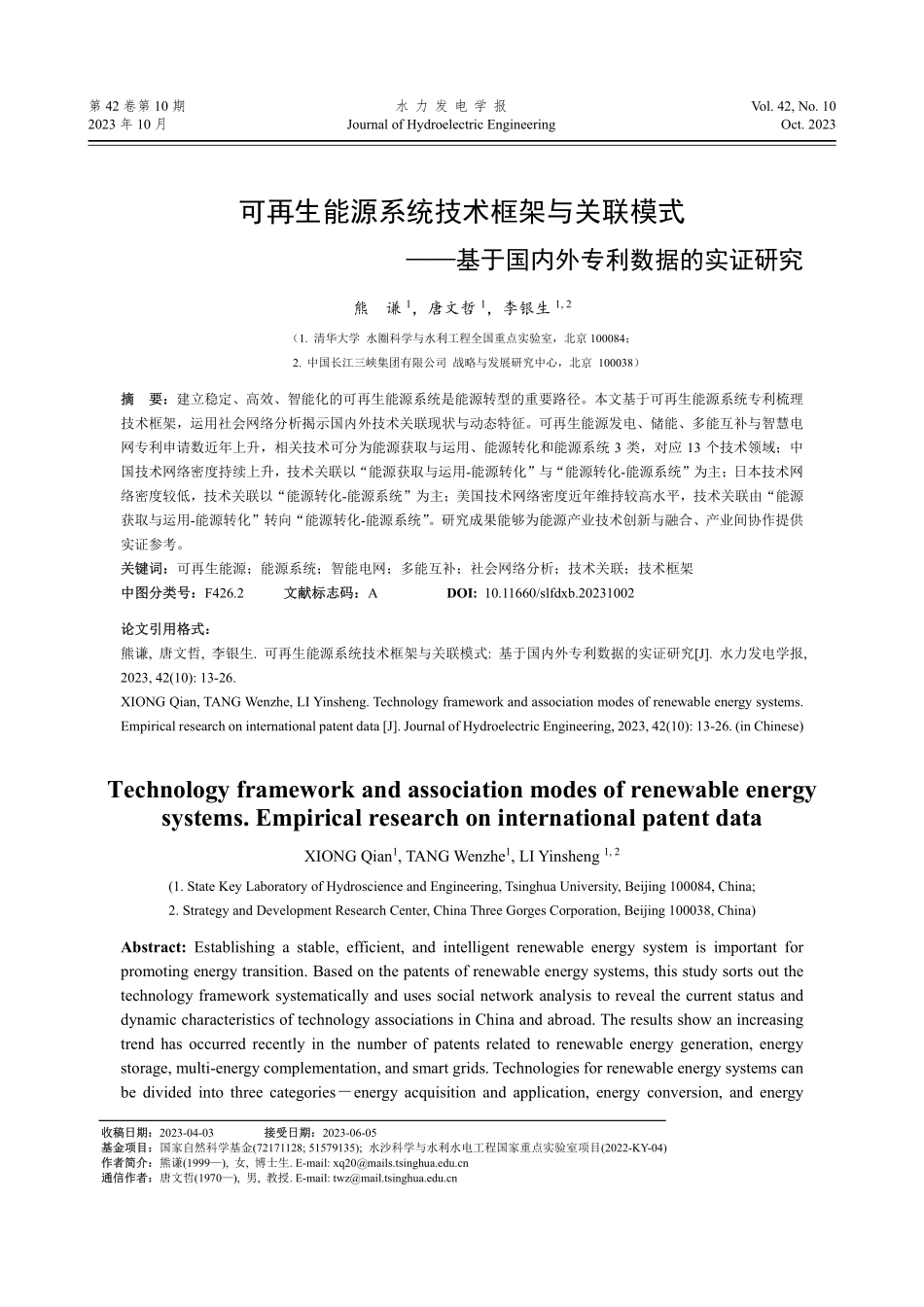 可再生能源系统技术框架与关联模式——基于国内外专利数据的实证研究.pdf_第1页