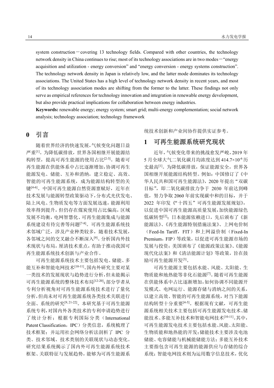 可再生能源系统技术框架与关联模式——基于国内外专利数据的实证研究.pdf_第2页