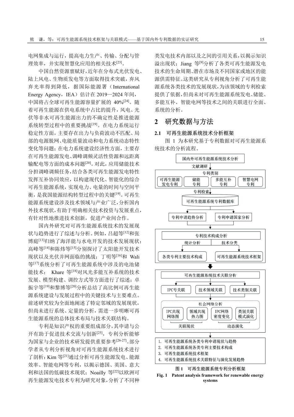 可再生能源系统技术框架与关联模式——基于国内外专利数据的实证研究.pdf_第3页