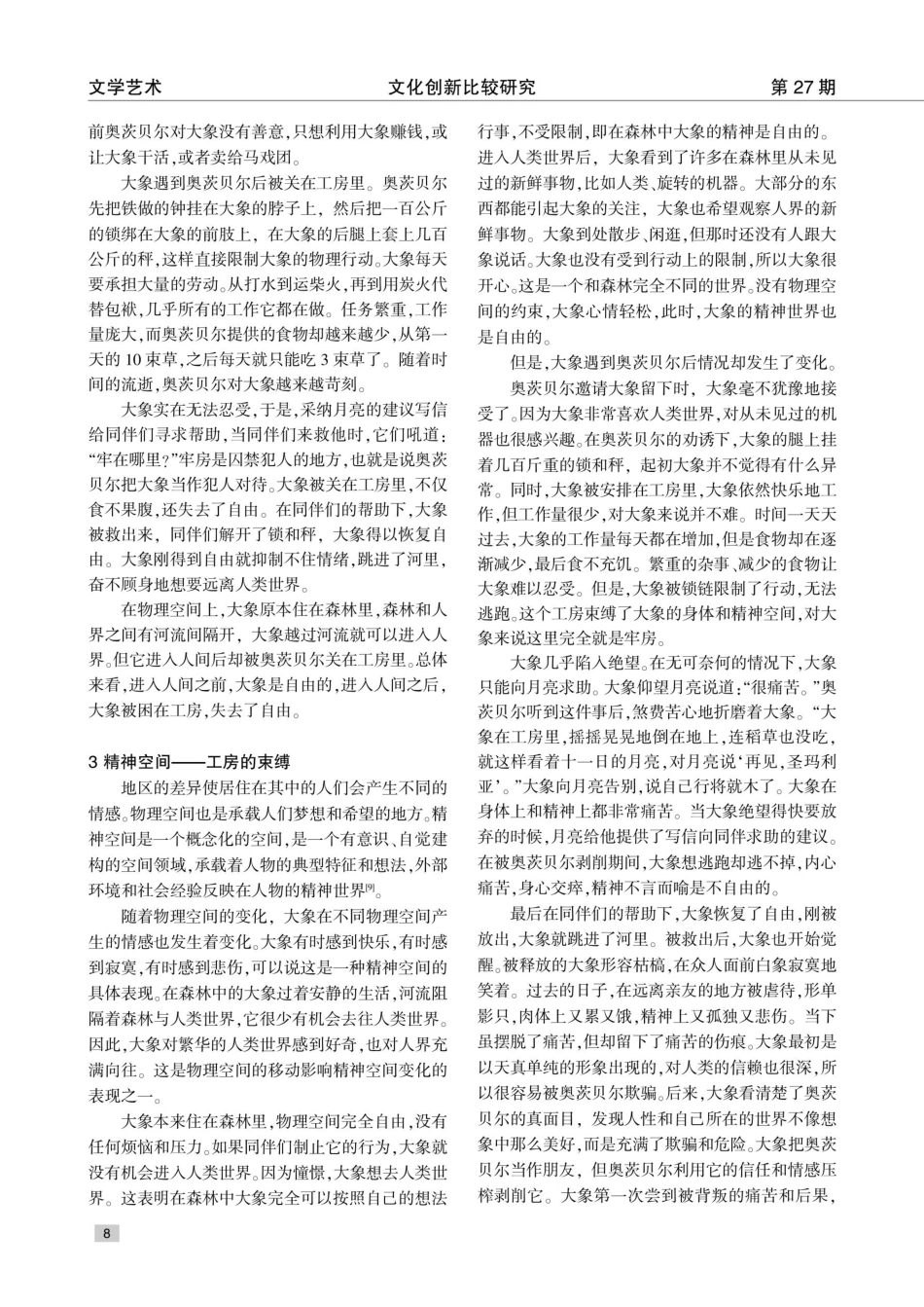 空间论视域下《奥茨贝尔与大象》中人界与异界关系解读.pdf_第3页