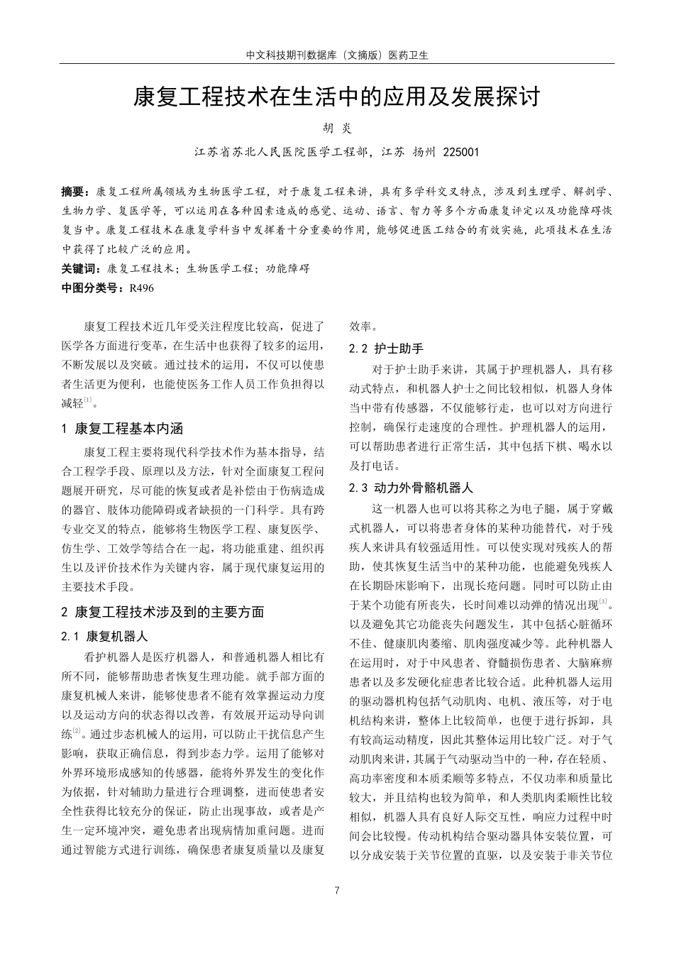 康复工程技术在生活中的应用及发展探讨.pdf_第1页
