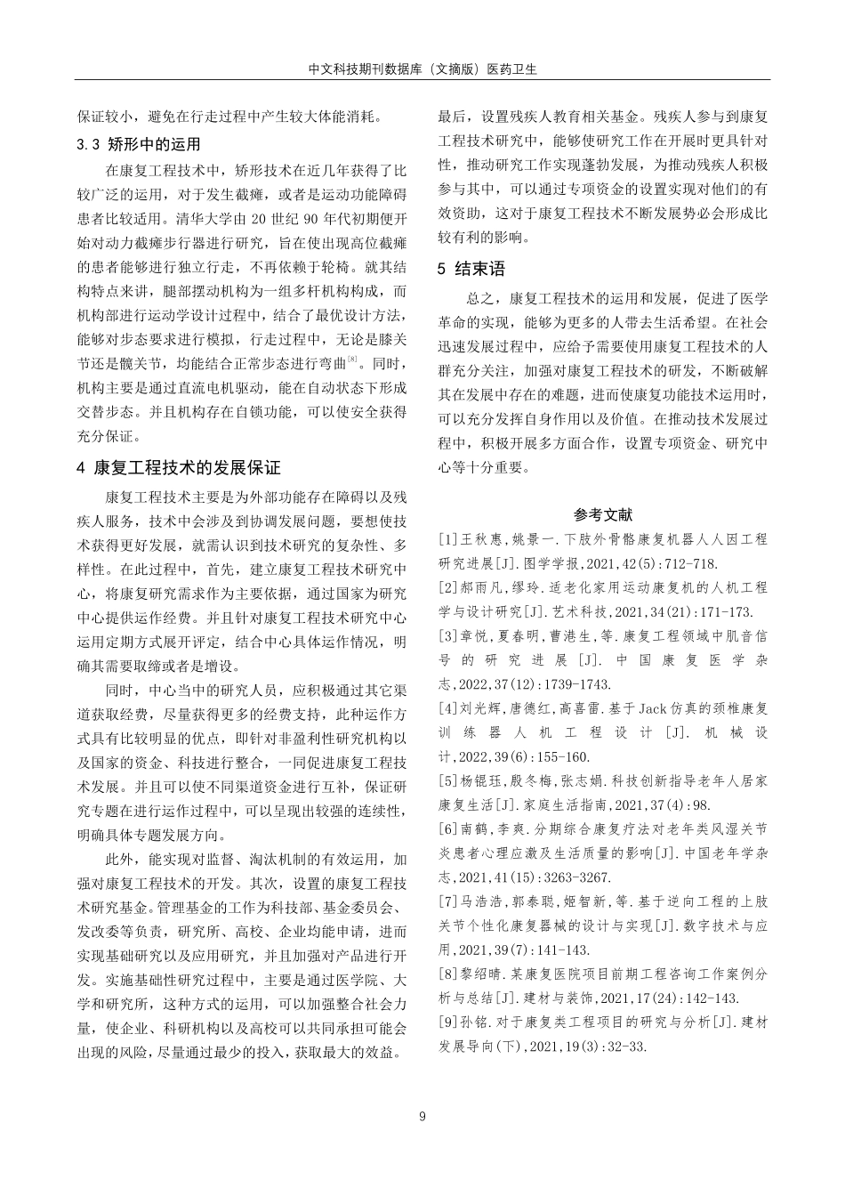 康复工程技术在生活中的应用及发展探讨.pdf_第3页