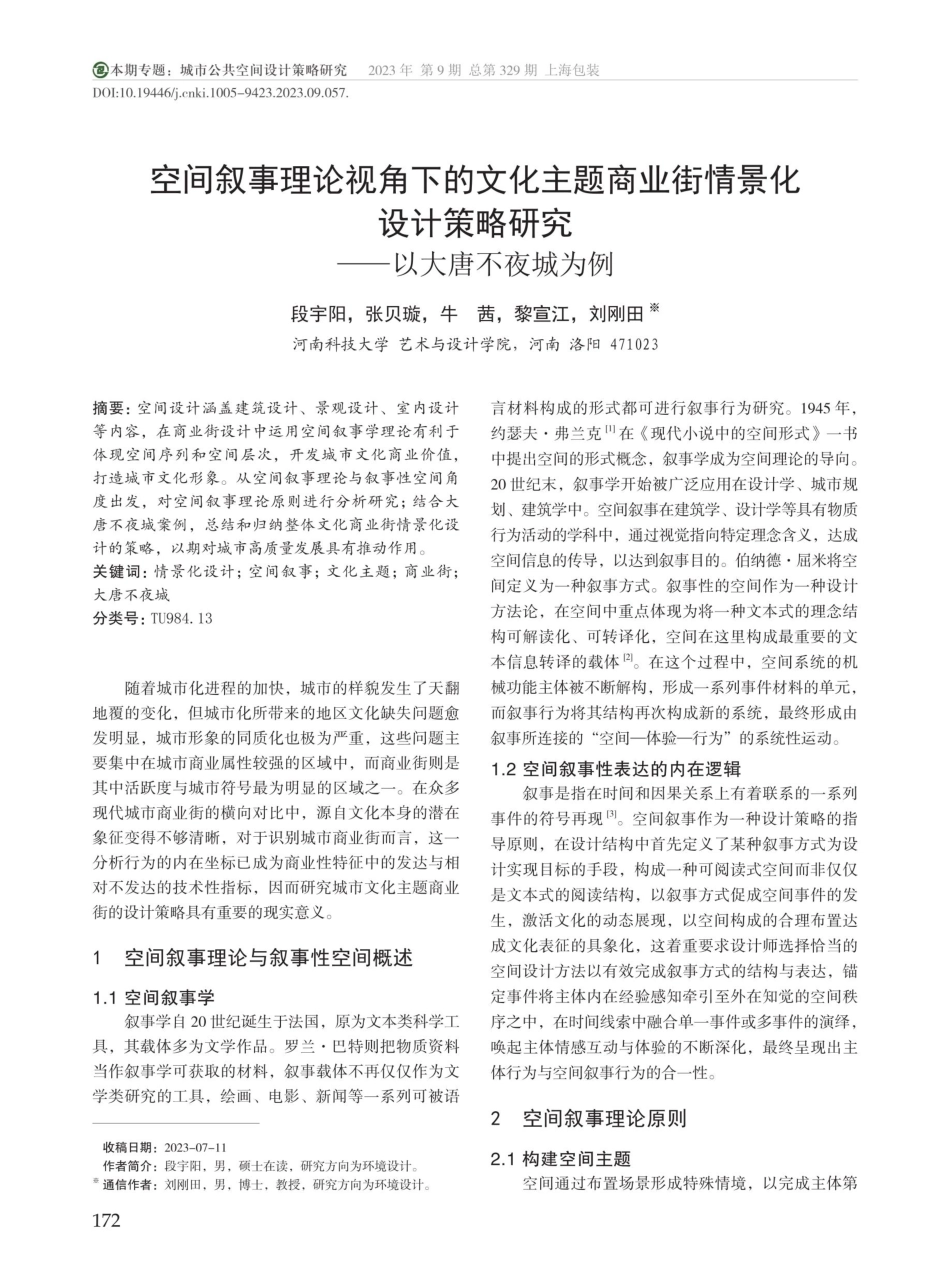 空间叙事理论视角下的文化主题商业街情景化设计策略研究——以大唐不夜城为例.pdf_第1页