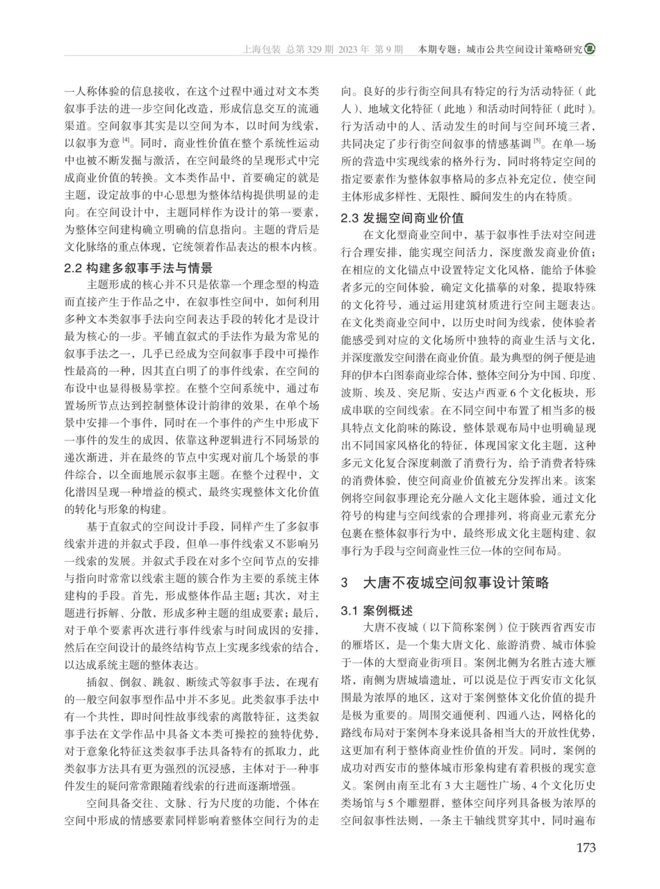 空间叙事理论视角下的文化主题商业街情景化设计策略研究——以大唐不夜城为例.pdf_第2页