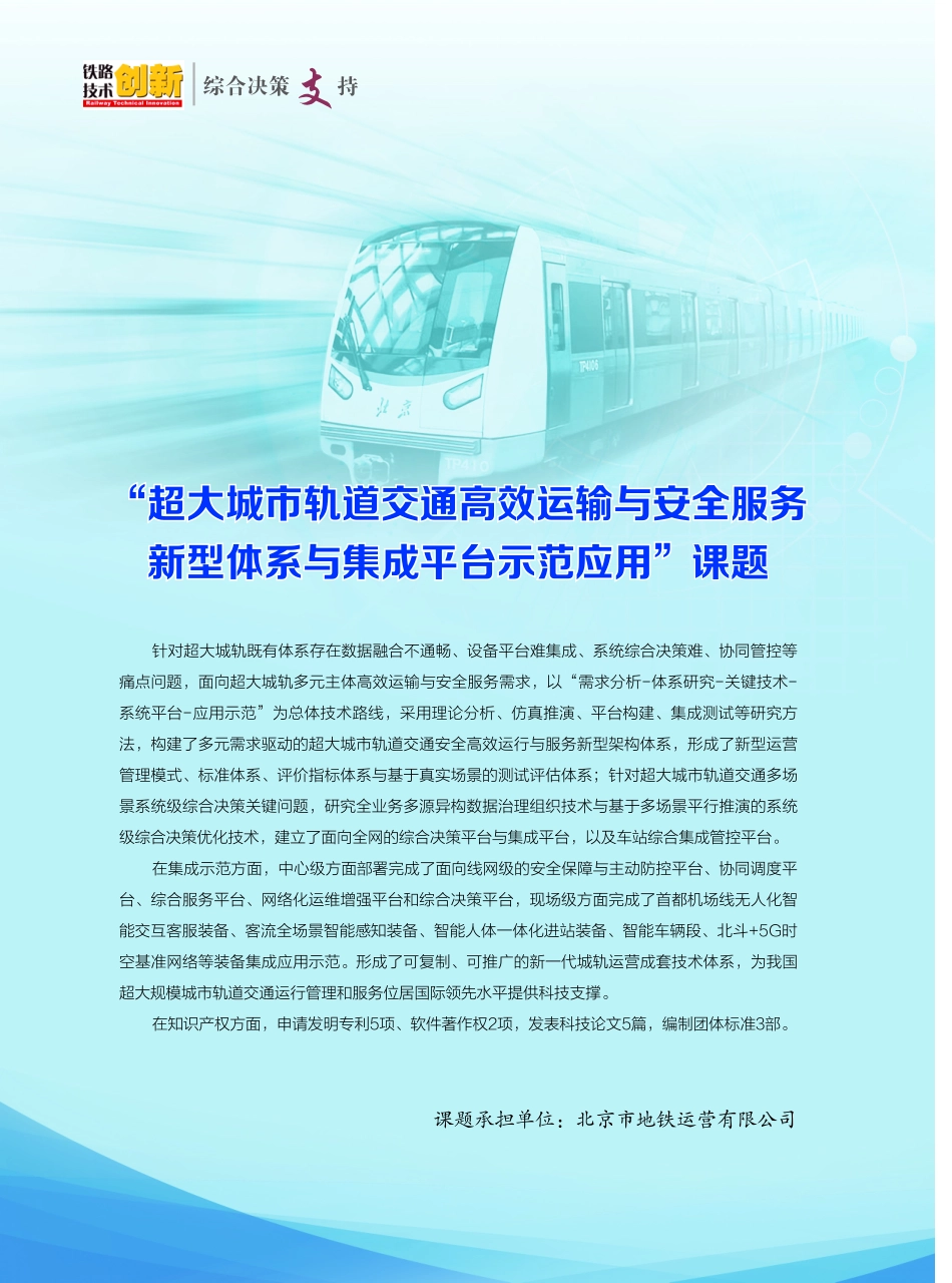 客流-车流耦合的城轨交通运行指挥决策体系探讨.pdf_第1页