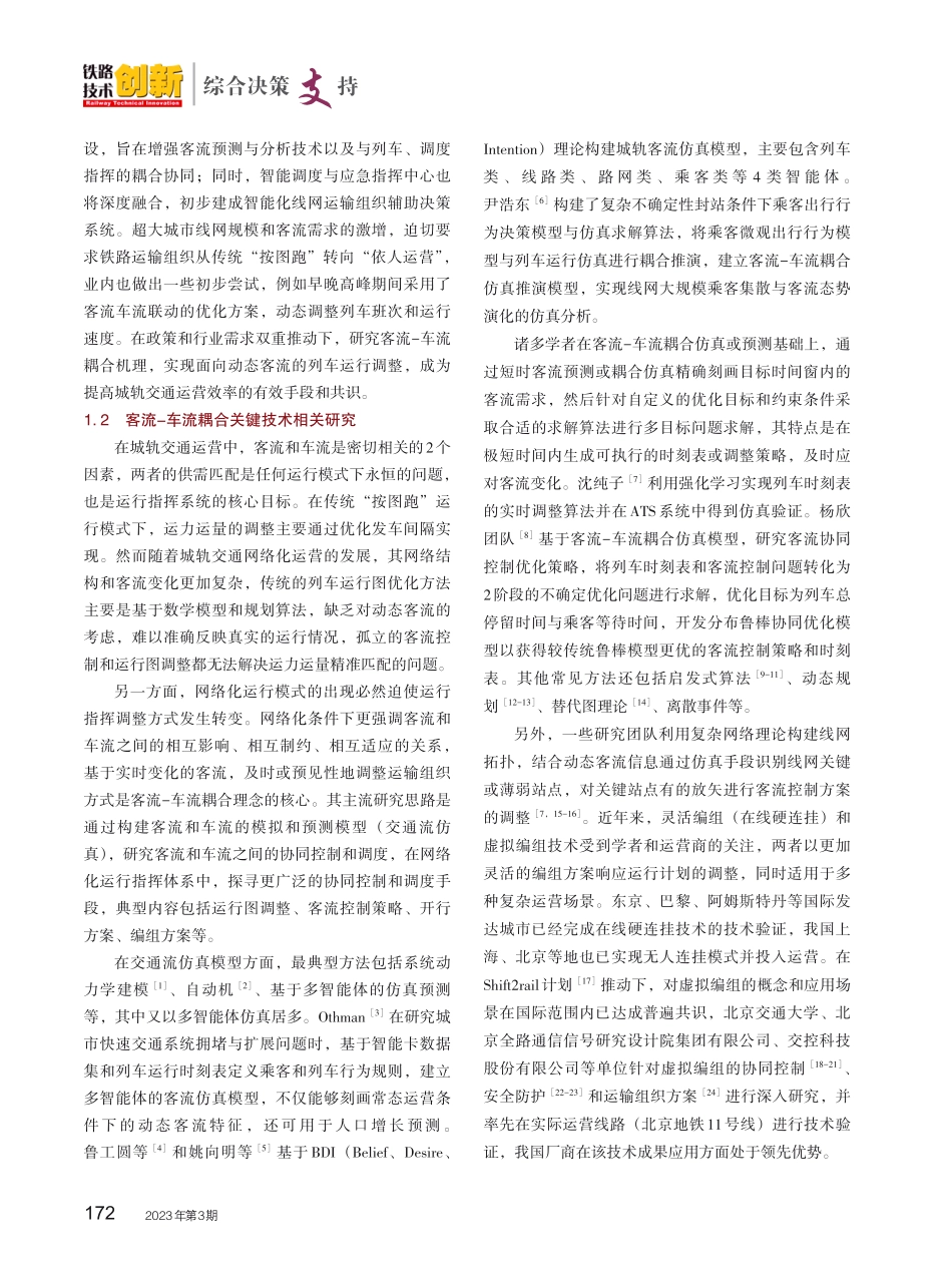 客流-车流耦合的城轨交通运行指挥决策体系探讨.pdf_第3页