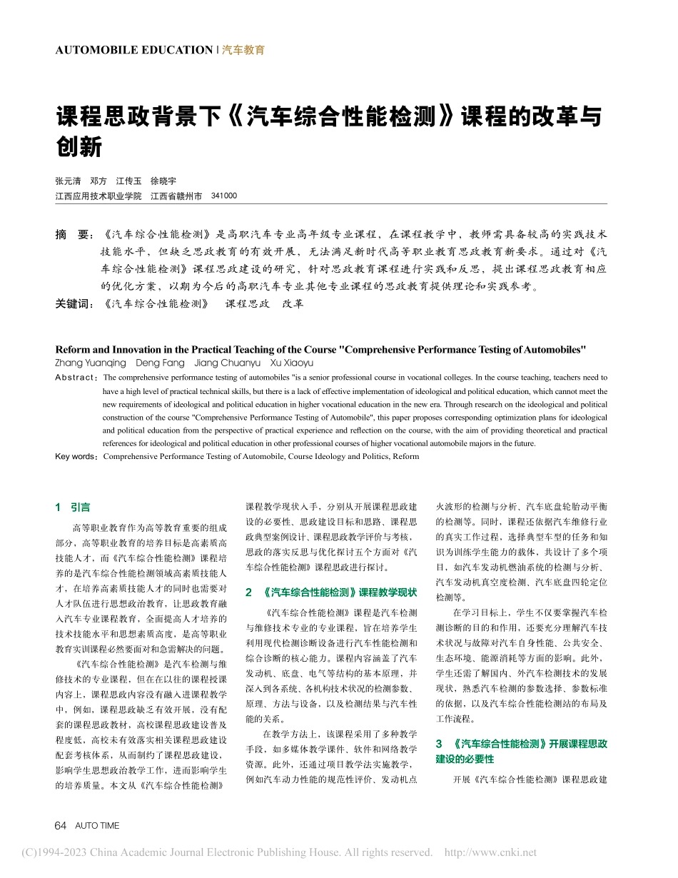 课程思政背景下《汽车综合性能检测》课程的改革与创新_张元清.pdf_第1页