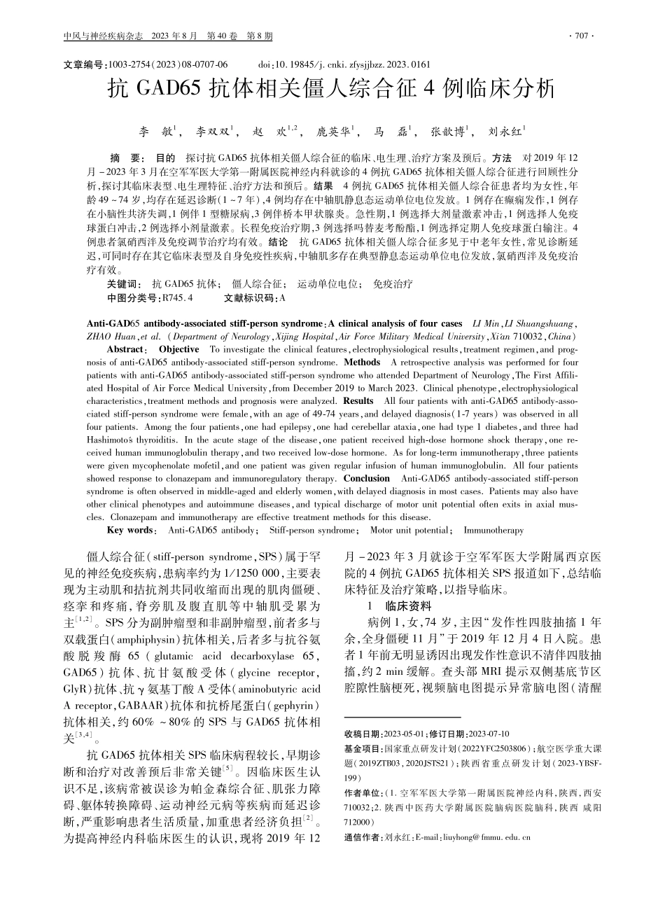抗GAD65抗体相关僵人综合征4例临床分析.pdf_第1页