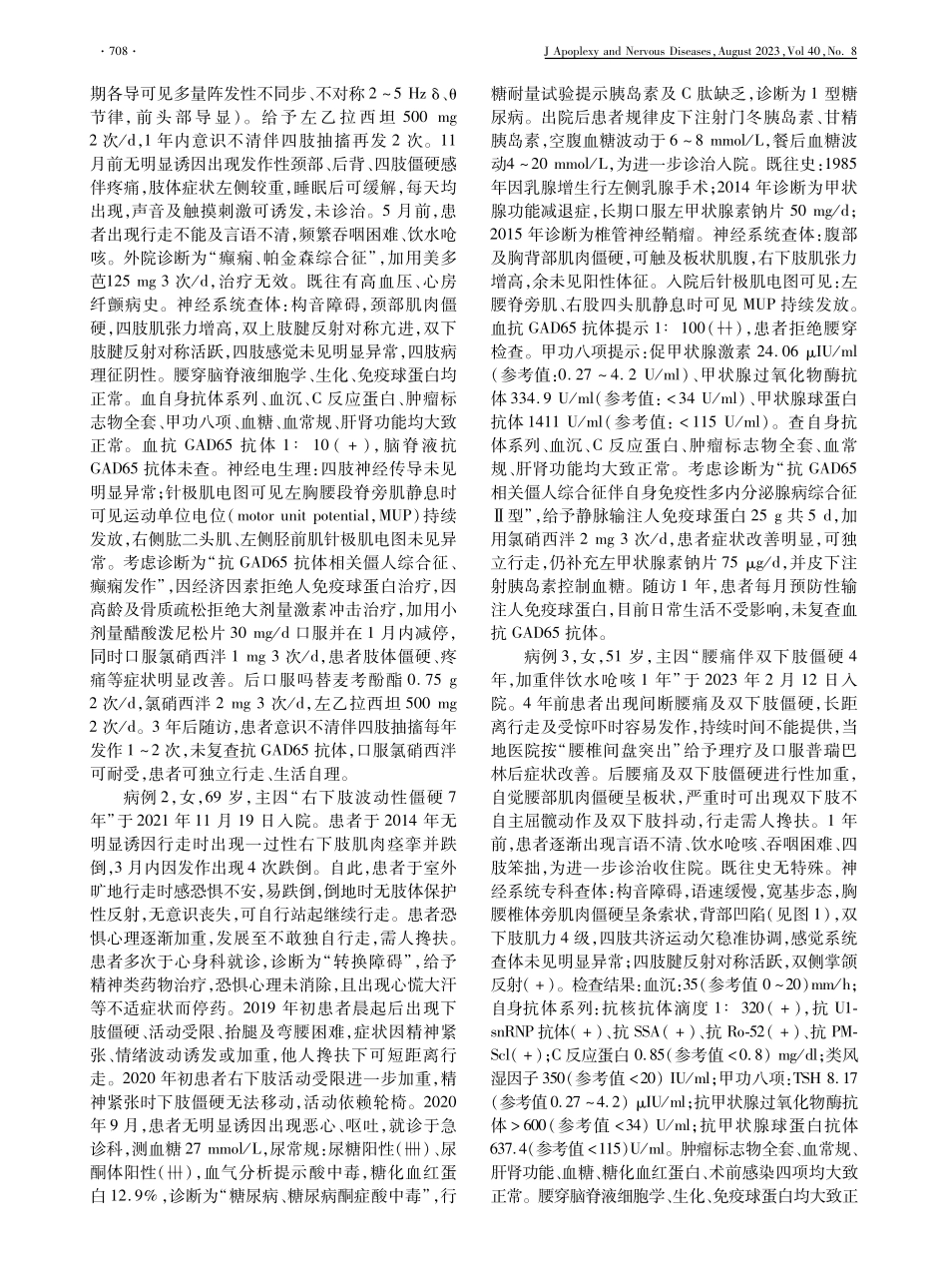 抗GAD65抗体相关僵人综合征4例临床分析.pdf_第2页