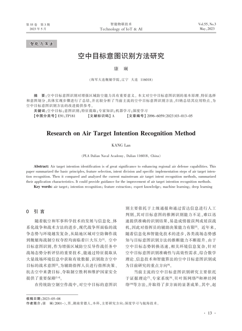 空中目标意图识别方法研究.pdf_第1页