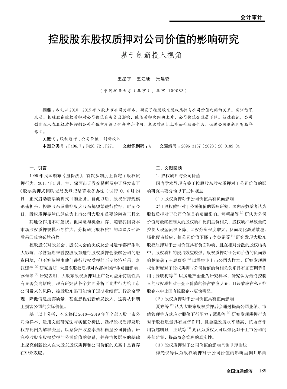 控股股东股权质押对公司价值的影响研究——基于创新投入视角.pdf_第1页
