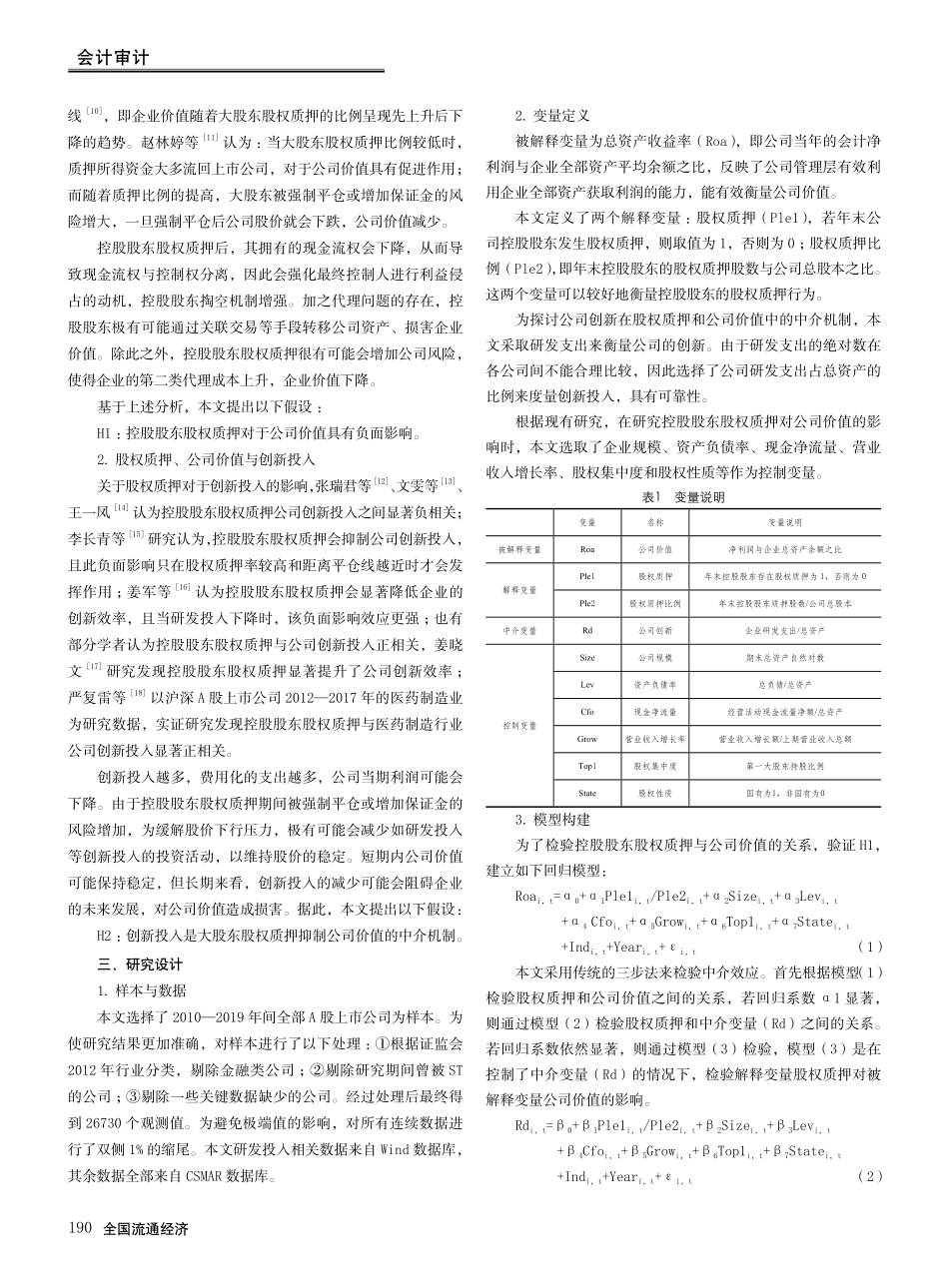 控股股东股权质押对公司价值的影响研究——基于创新投入视角.pdf_第2页