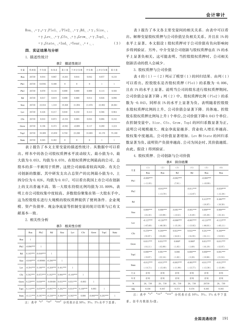 控股股东股权质押对公司价值的影响研究——基于创新投入视角.pdf_第3页