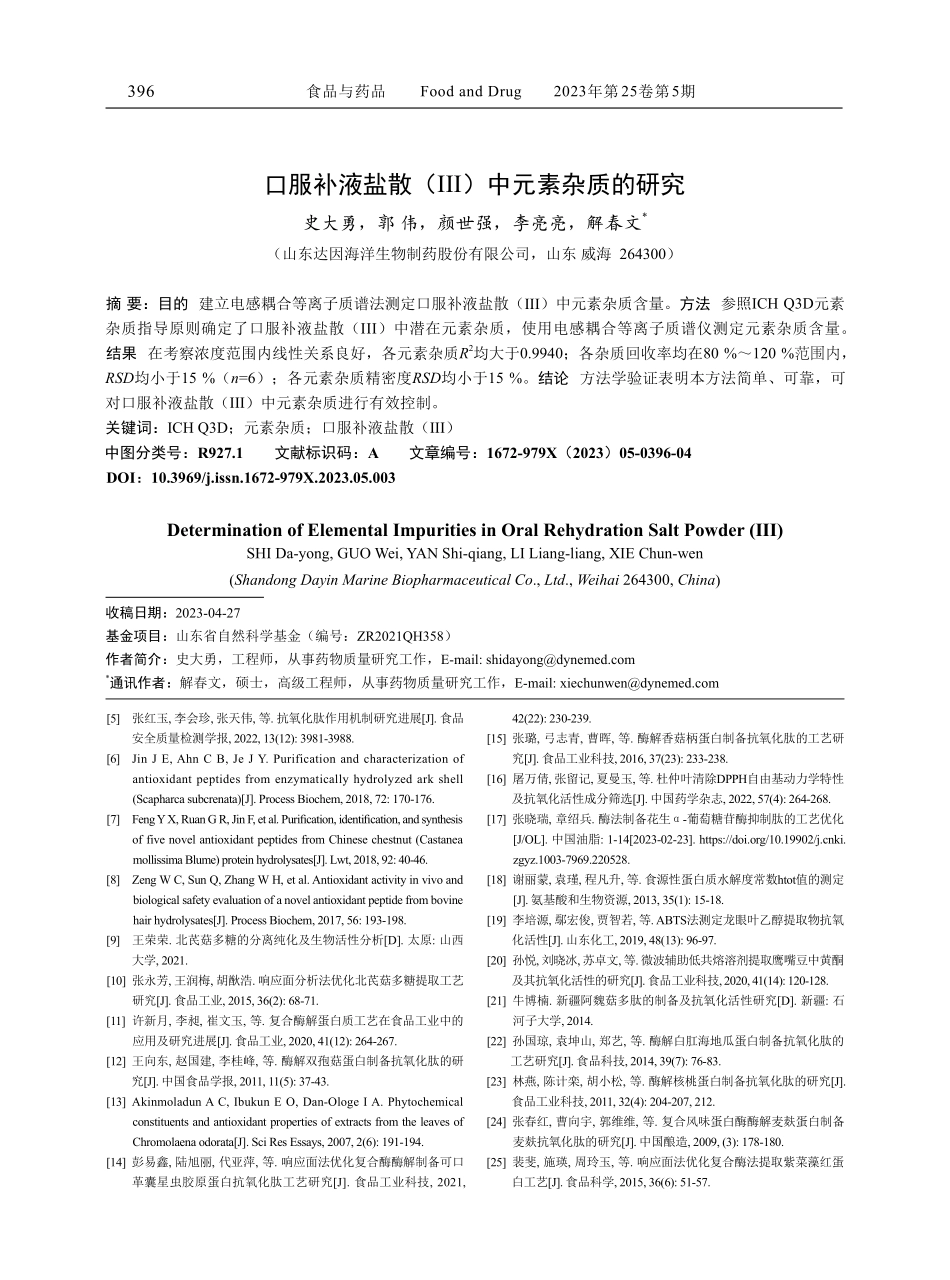 口服补液盐散%28Ⅲ%29中元素杂质的研究.pdf_第1页