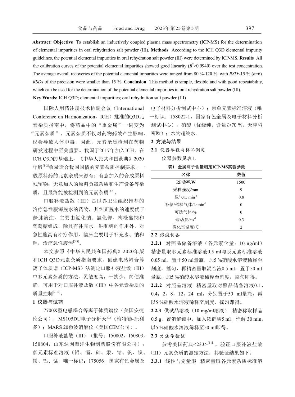 口服补液盐散%28Ⅲ%29中元素杂质的研究.pdf_第2页