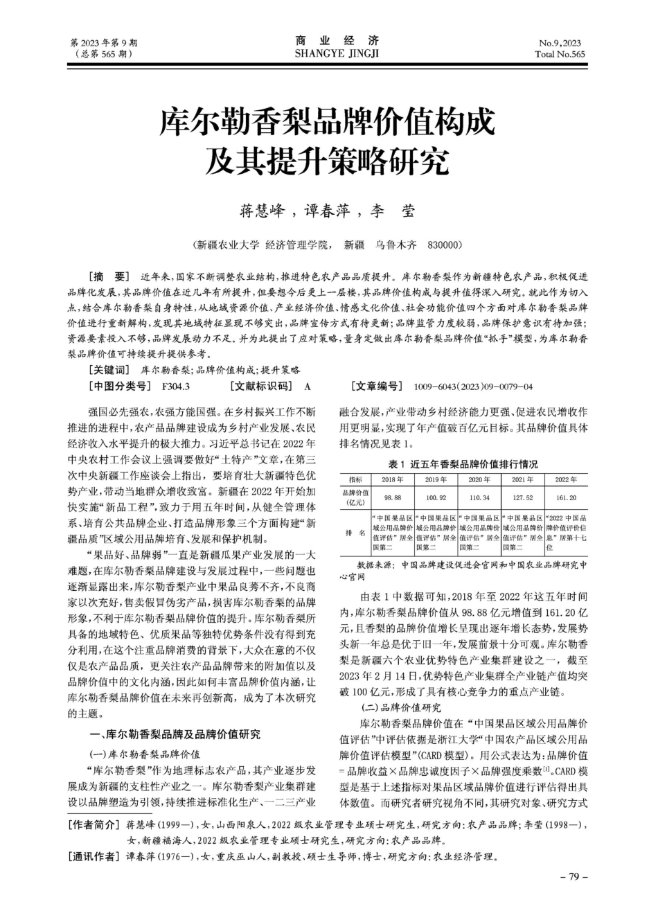 库尔勒香梨品牌价值构成及其提升策略研究.pdf_第1页