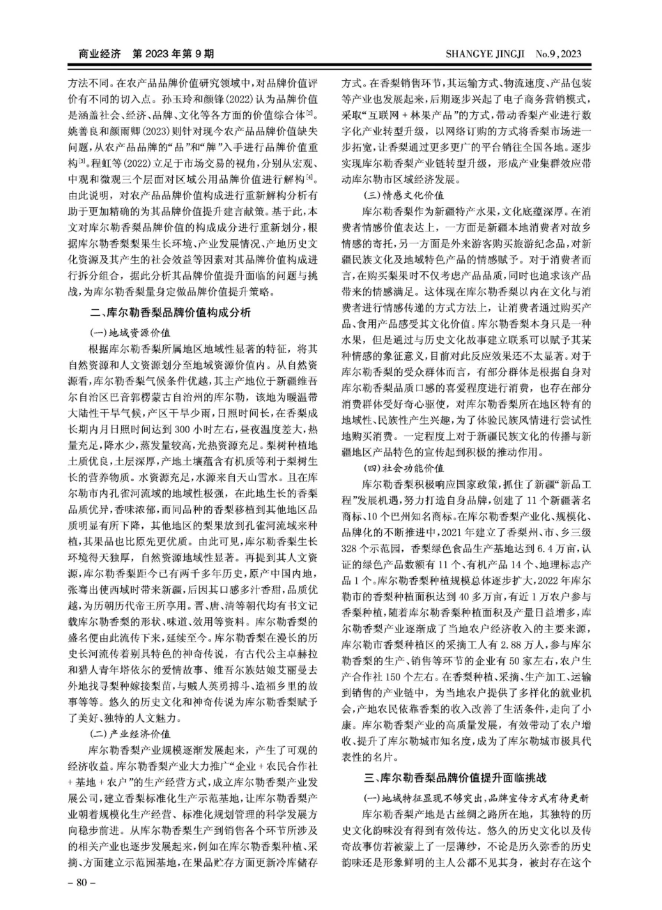 库尔勒香梨品牌价值构成及其提升策略研究.pdf_第2页