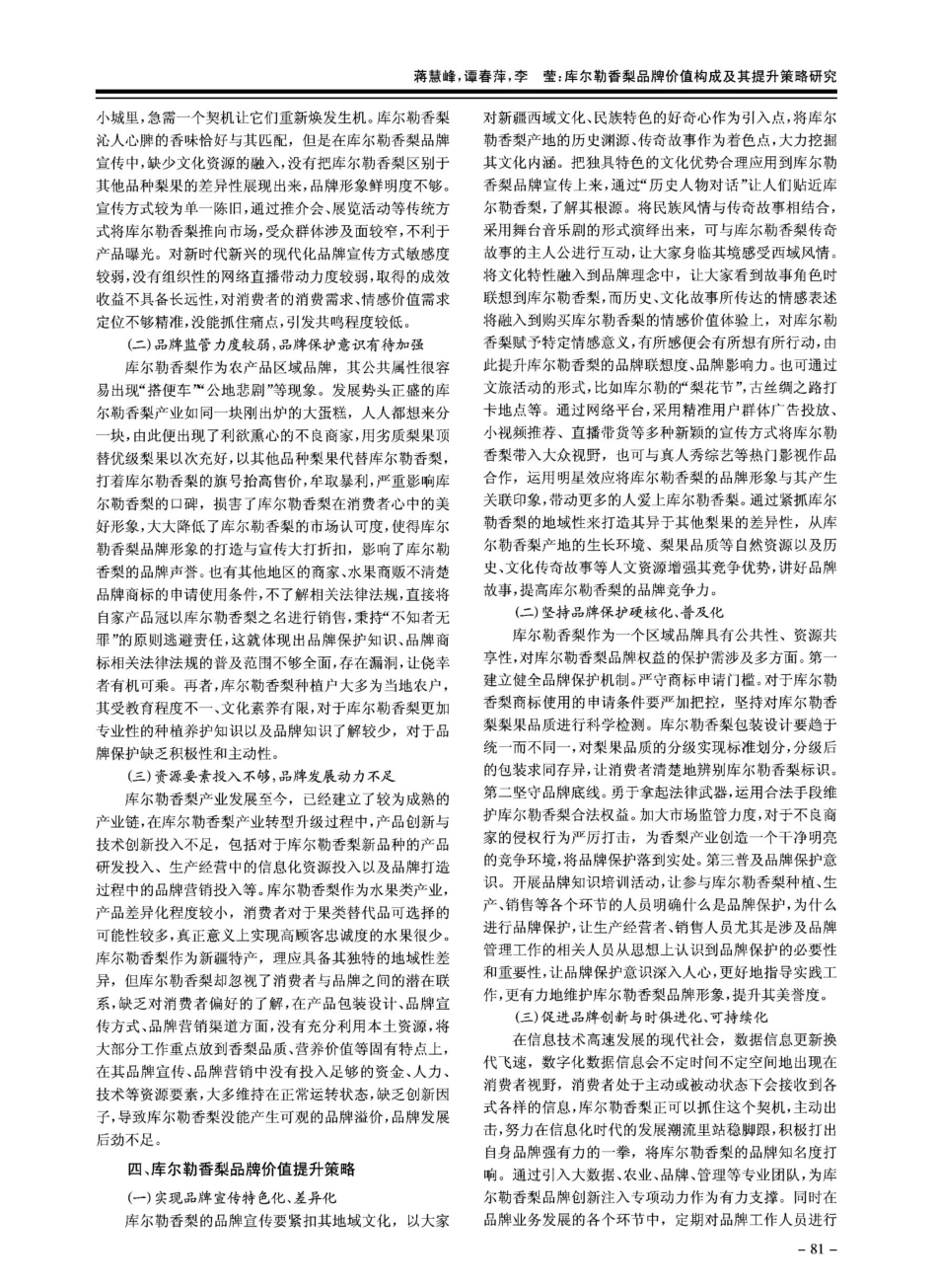 库尔勒香梨品牌价值构成及其提升策略研究.pdf_第3页