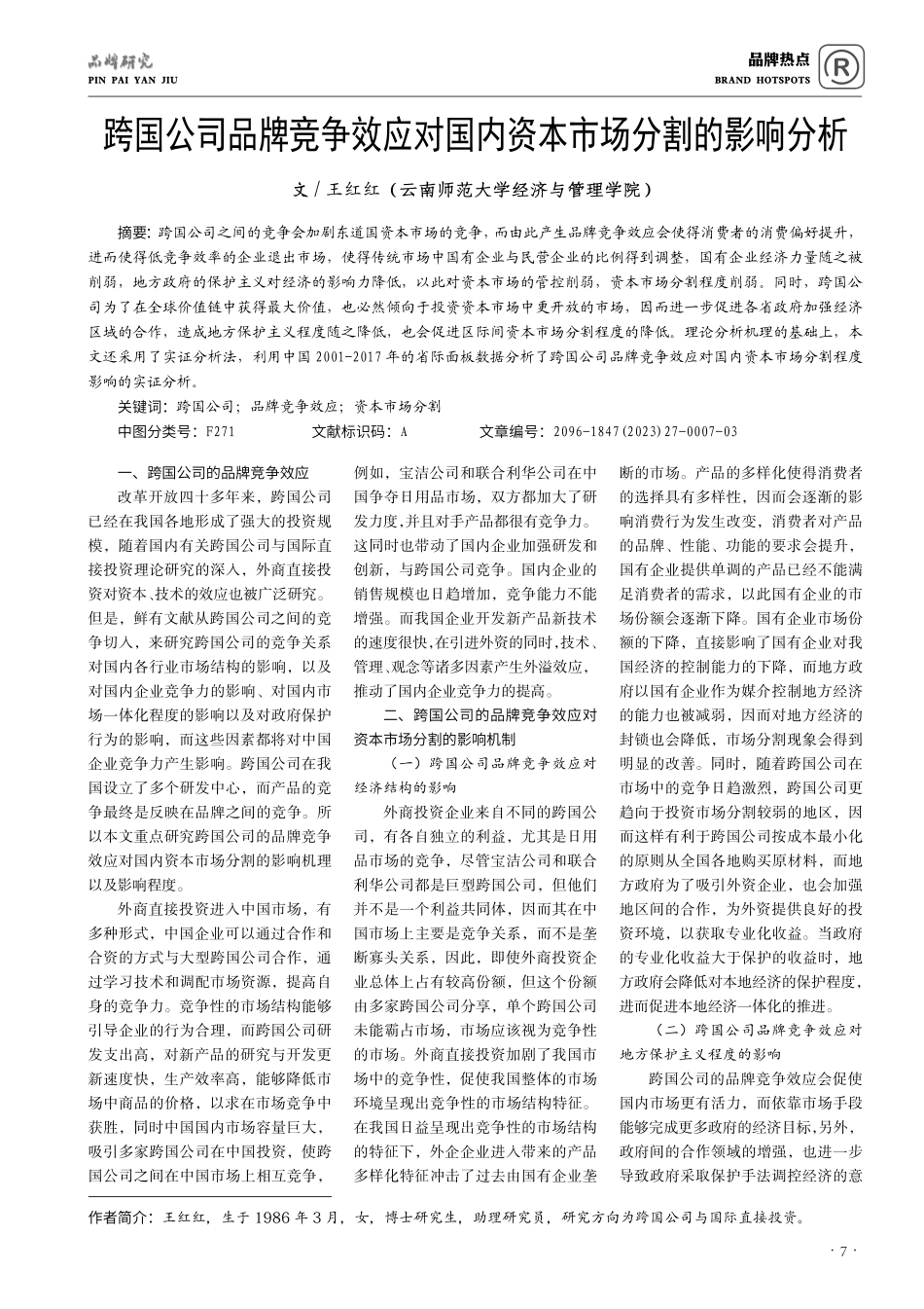 跨国公司品牌竞争效应对国内资本市场分割的影响分析.pdf_第1页