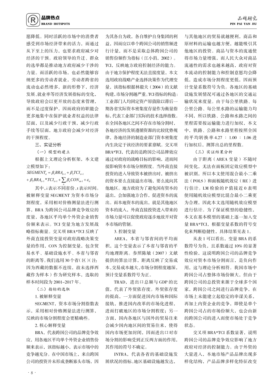 跨国公司品牌竞争效应对国内资本市场分割的影响分析.pdf_第2页