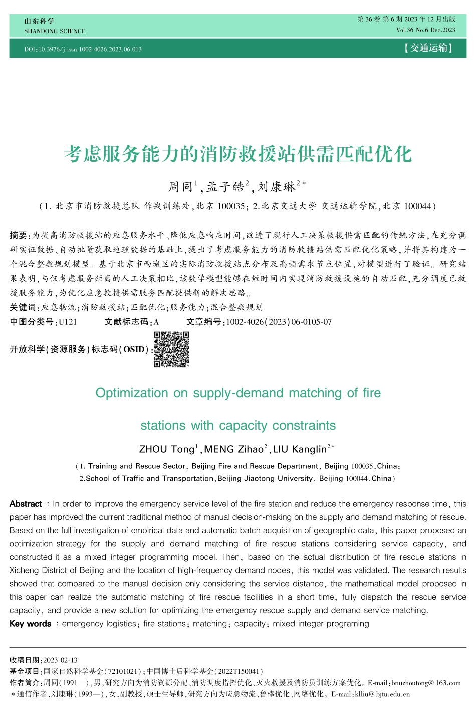 考虑服务能力的消防救援站供需匹配优化.pdf_第1页