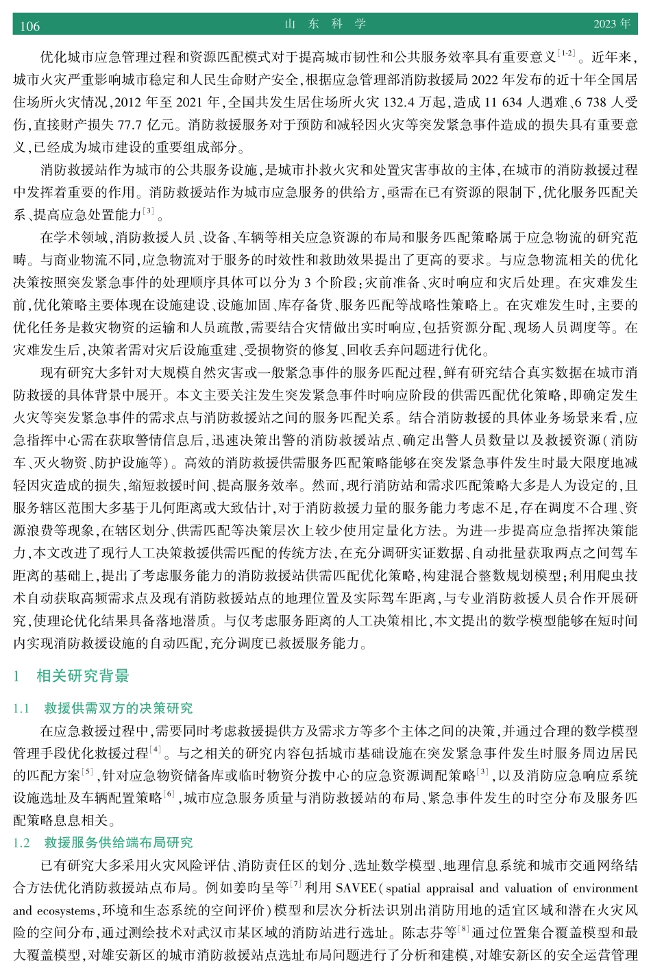 考虑服务能力的消防救援站供需匹配优化.pdf_第2页