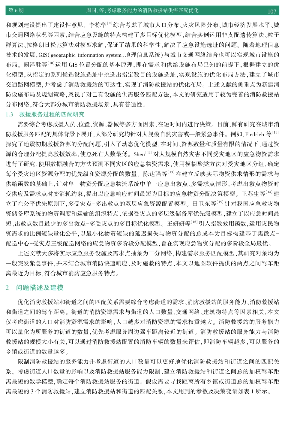 考虑服务能力的消防救援站供需匹配优化.pdf_第3页