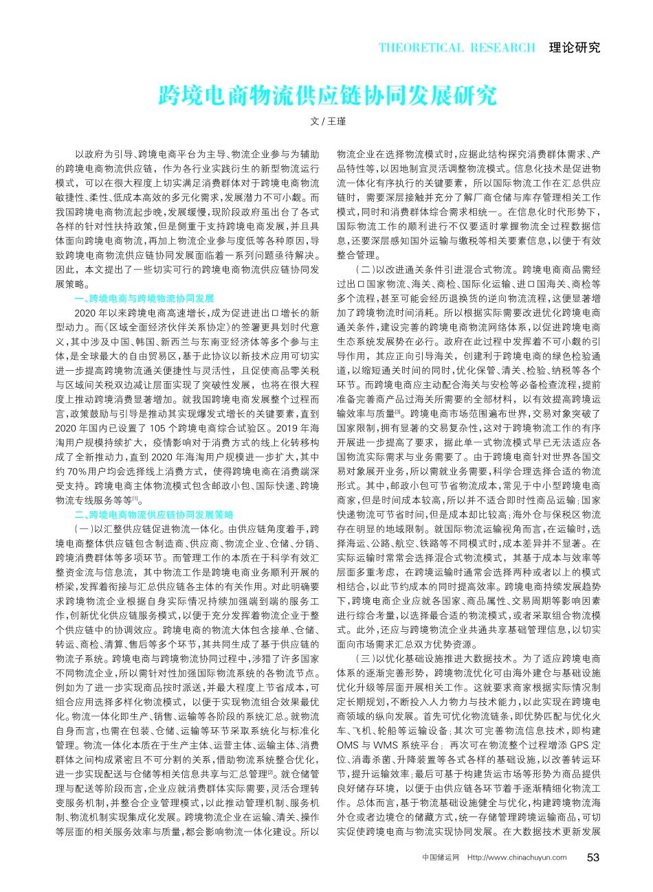跨境电商物流供应链协同发展研究.pdf_第1页