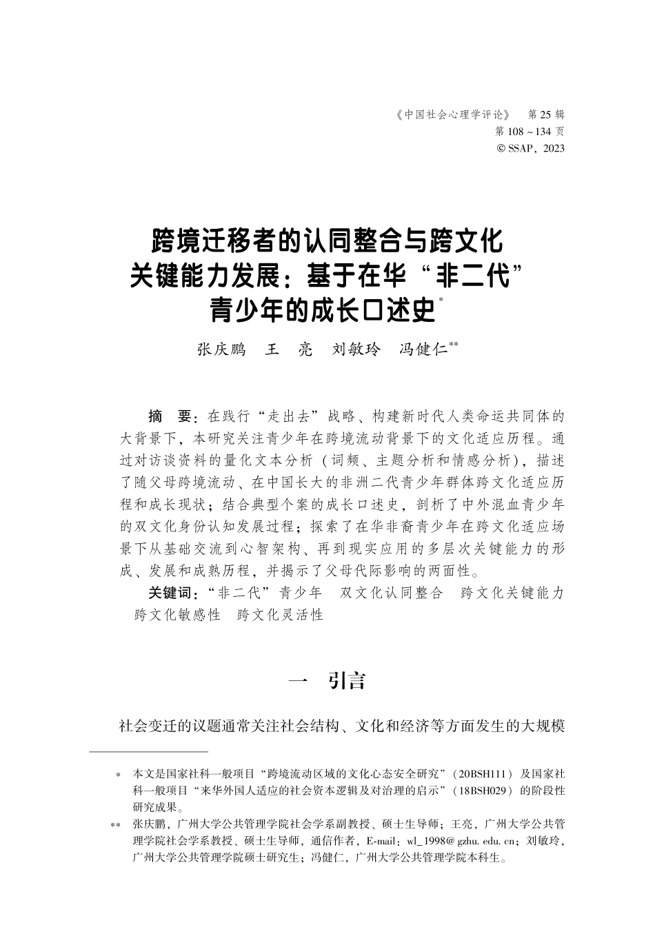 跨境迁移者的认同整合与跨文化关键能力发展：基于在华“非二代”青少年的成长口述史.pdf_第1页