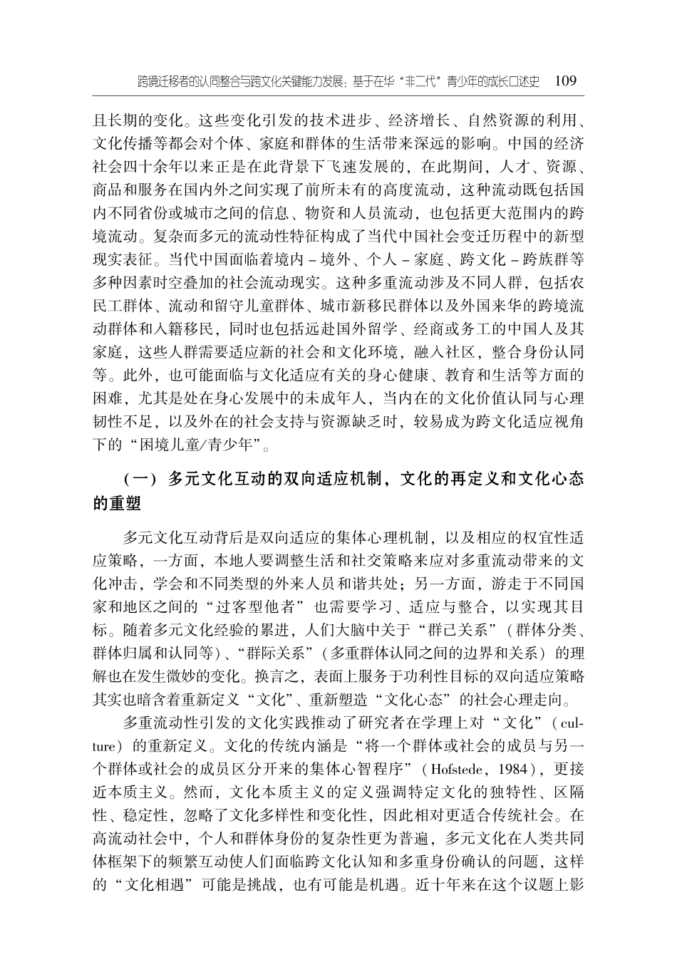跨境迁移者的认同整合与跨文化关键能力发展：基于在华“非二代”青少年的成长口述史.pdf_第2页