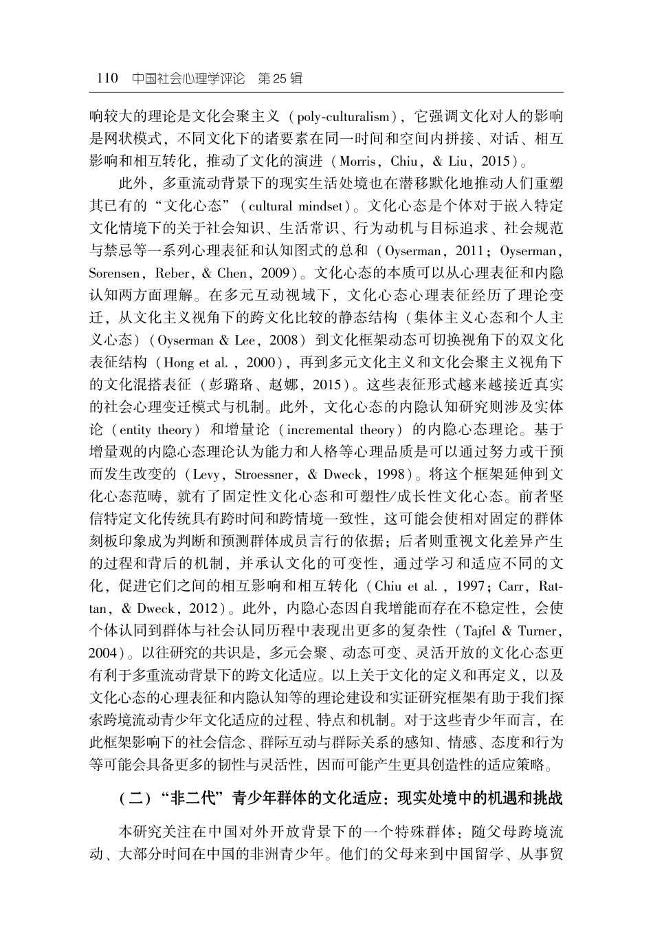 跨境迁移者的认同整合与跨文化关键能力发展：基于在华“非二代”青少年的成长口述史.pdf_第3页