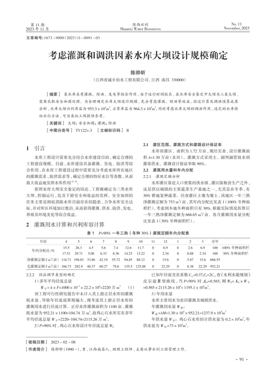 考虑灌溉和调洪因素水库大坝设计规模确定.pdf_第1页