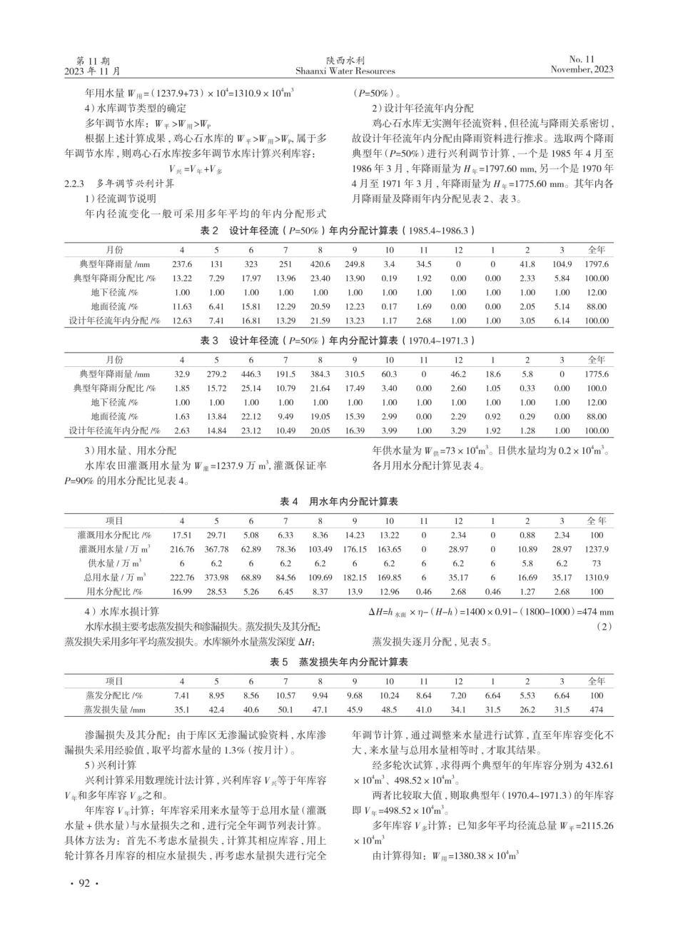 考虑灌溉和调洪因素水库大坝设计规模确定.pdf_第2页