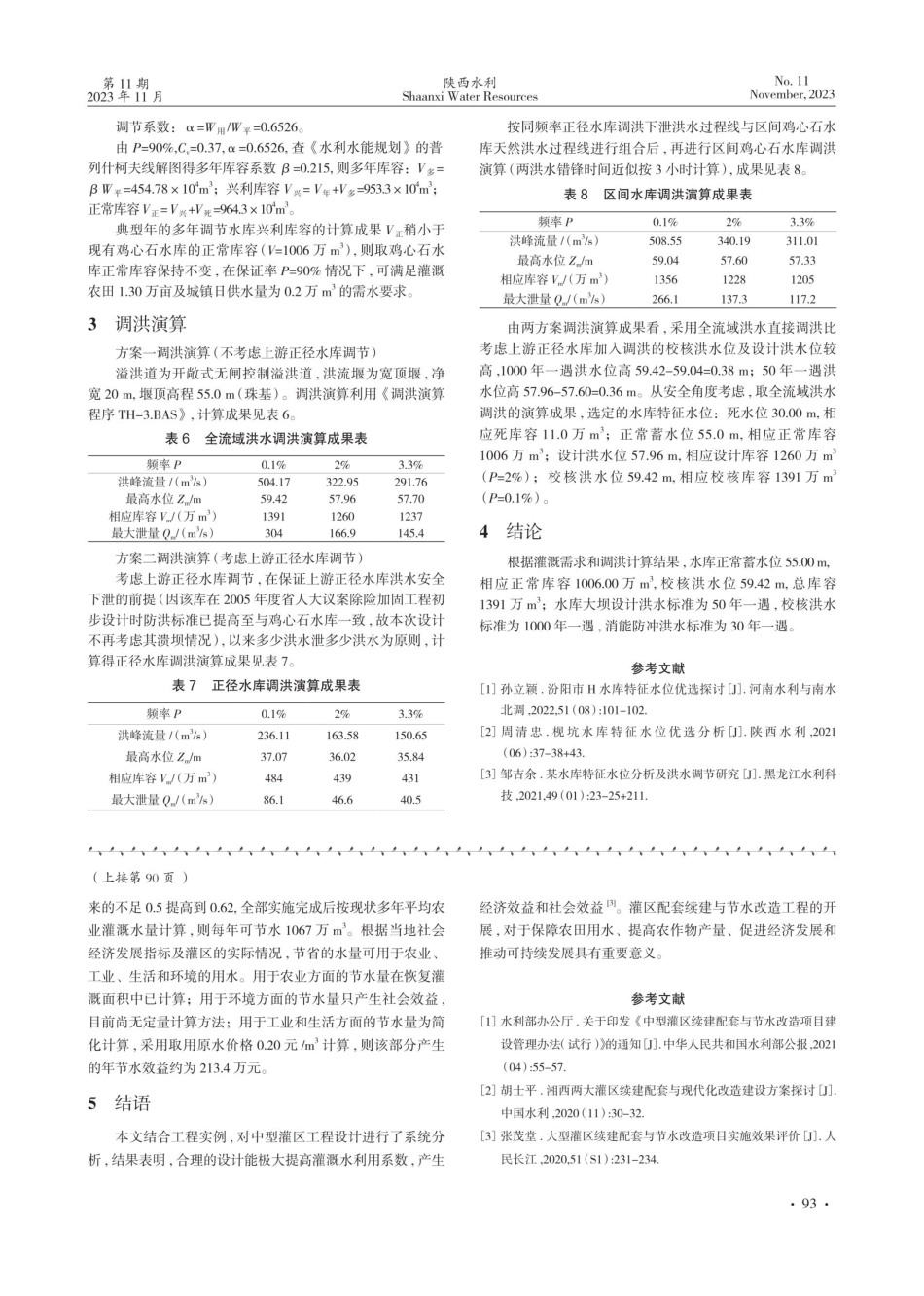 考虑灌溉和调洪因素水库大坝设计规模确定.pdf_第3页