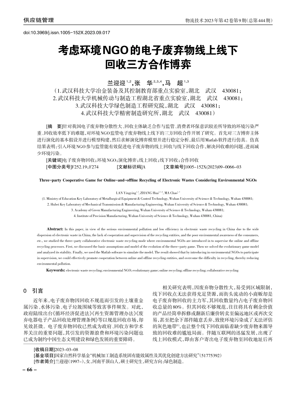 考虑环境NGO的电子废弃物线上线下回收三方合作博弈.pdf_第1页